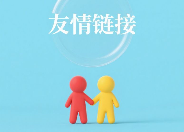 谁愿意和我的博客做友情链接？